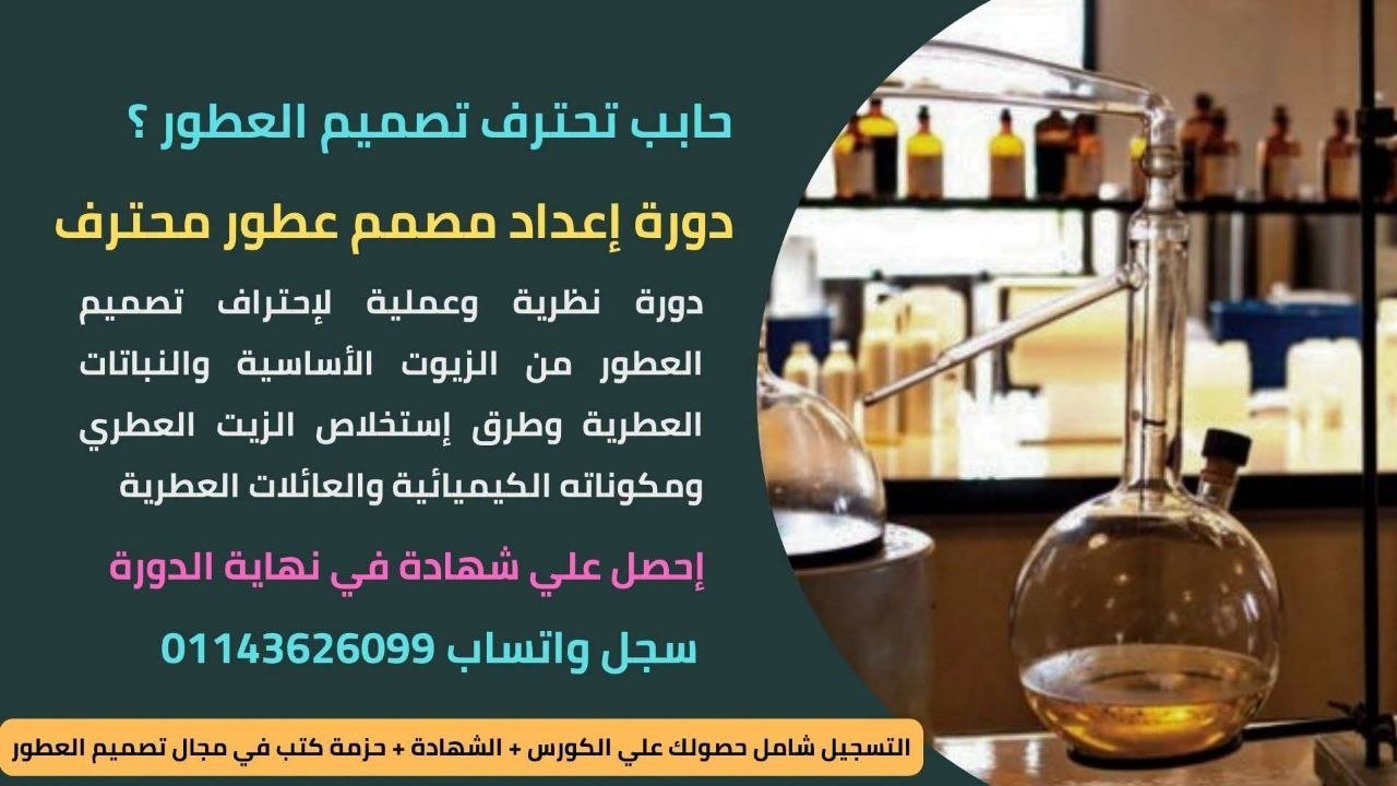 الدورة الشاملة لإعداد مصمم عطور محترف Perfume Designer